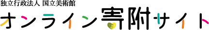 独立行政法人 国立美術館 オンライン寄附サイト