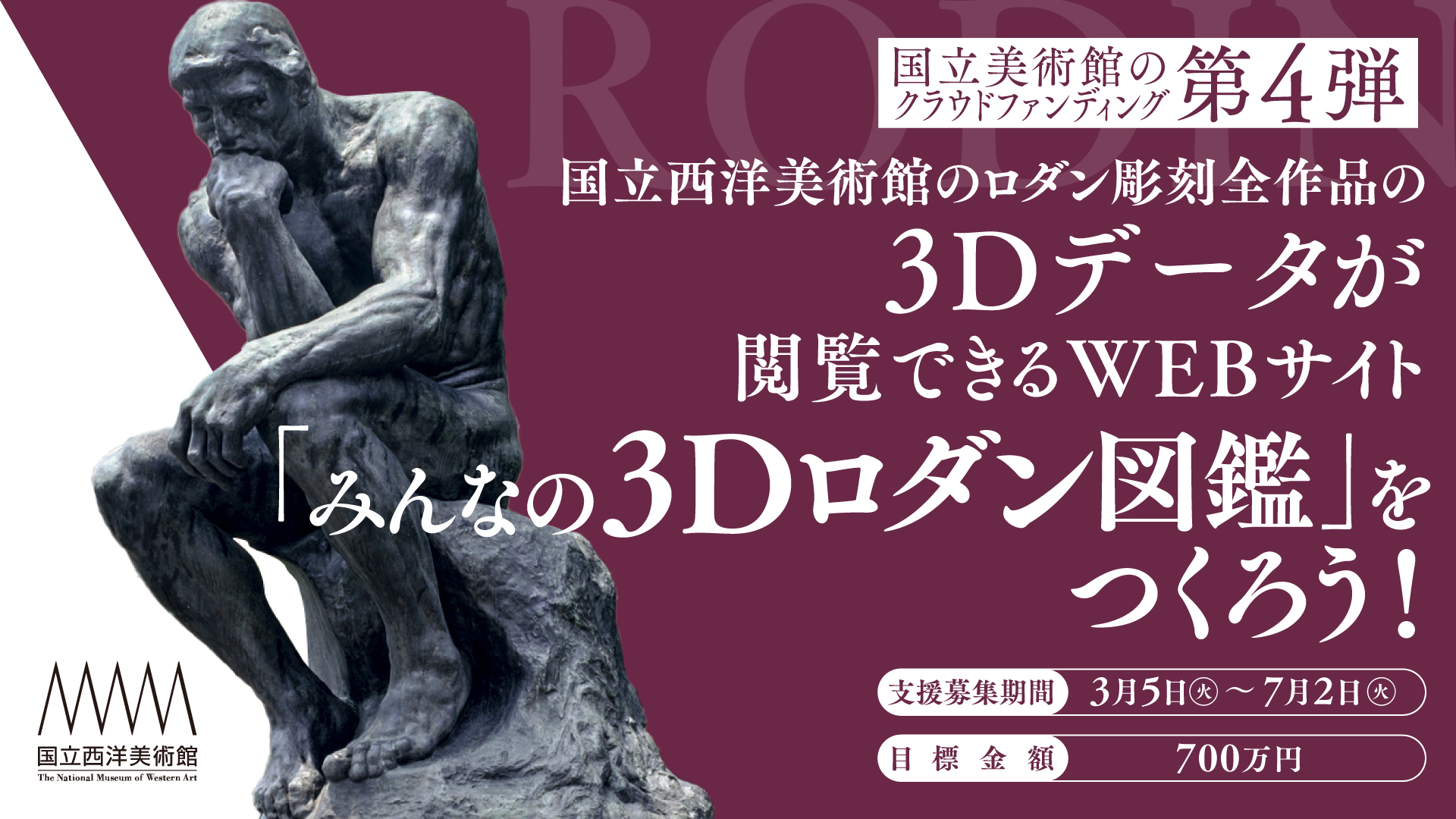 国立美術館のクラウドファンディング第4弾 国立西洋美術館のロダン彫刻全作品の3Dデータが閲覧できるWEBサイト 「みんなの3Dロダン図鑑」をつくろう!