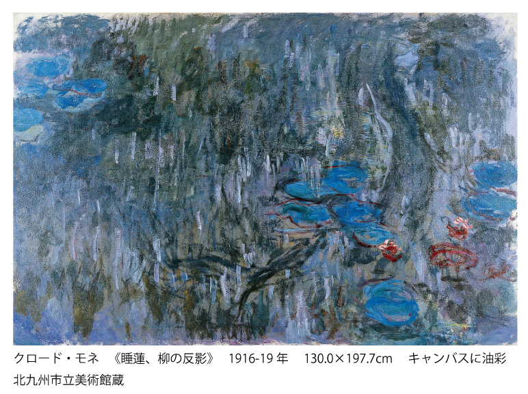 国立美術館のクラウドファンディングサイト / クロード・モネ 《睡蓮